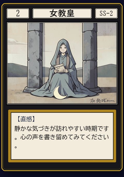 タロット 女教皇 の札