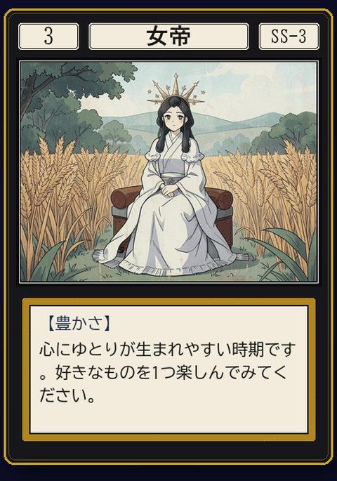 タロット 女帝 の札