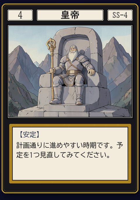 タロット 皇帝 の札