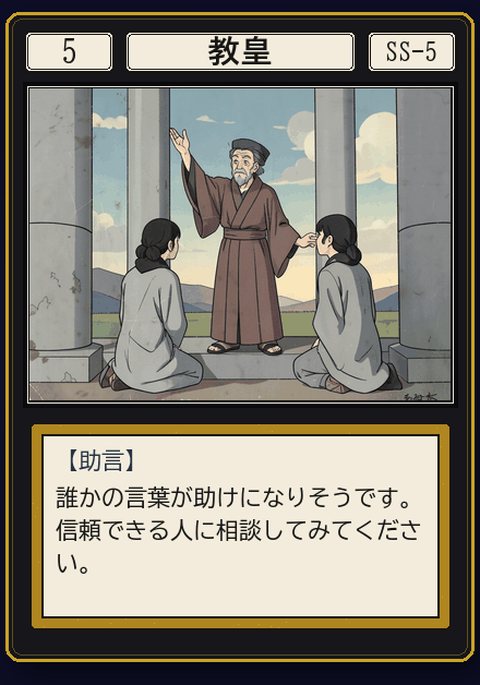 タロット 教皇 の札