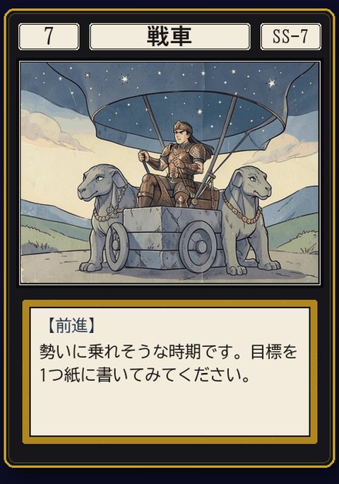 タロット 戦車 の札