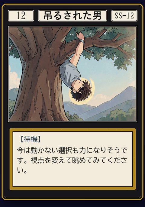 タロット 吊るされた男 の札