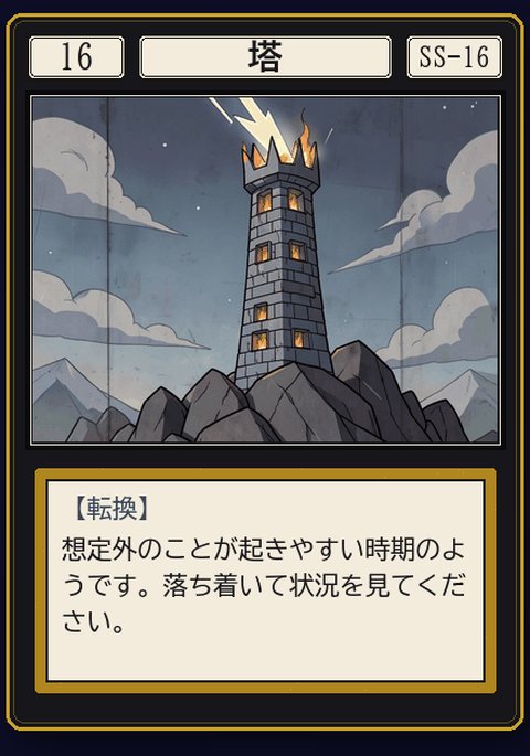 タロット 塔 の札