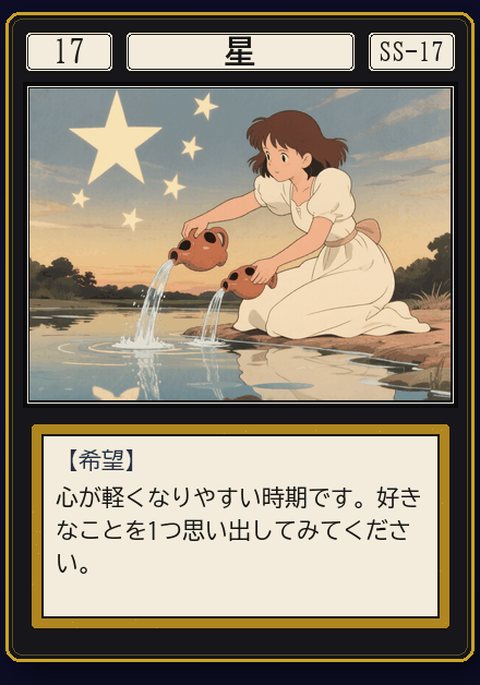 タロット 星 の札